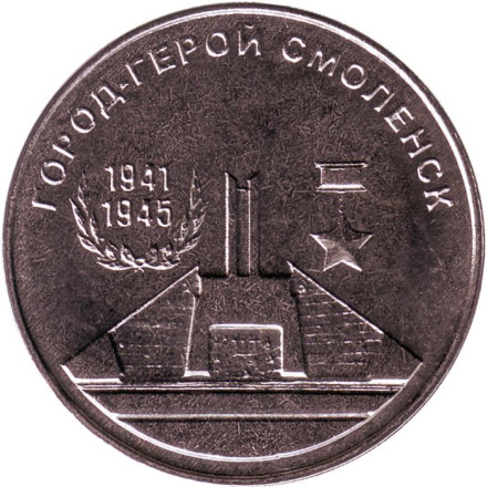 Монета 25 рублей. 2020 год, Приднестровье. Город-герой Смоленск.