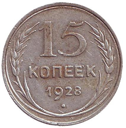 Монета 15 копеек, 1928 год, СССР. VF.