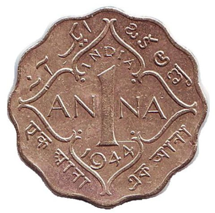 Монета 1 анна. 1944 год, Британская Индия. (Без отметки монетного двора)
