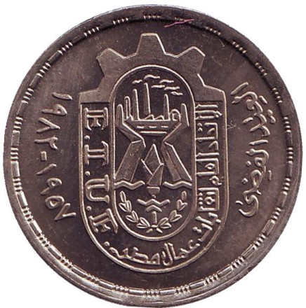 Монета 10 пиастров. 1981 год, Египет. 25 лет профсоюзам.