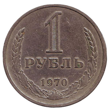 Монета 1 рубль. 1970 год, СССР.