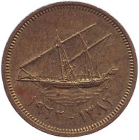 Парусник. Монета 5 филсов. 1962 год, Кувейт.