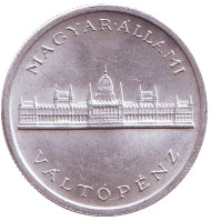 Монета 5 пенгё. 1945 год, Венгрия. Здание парламента. Монета 5 пенгё. 1945 год, Венгрия. Здание парламента.