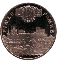 Город Ромны (Ромен) — 1100 лет. Монета 5 гривен. 2002 год, Украина.
