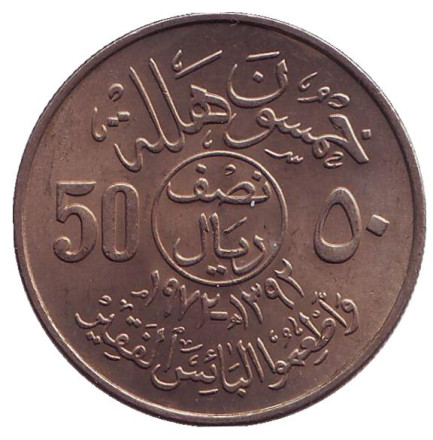 Монета 50 халалов. 1972 год. Саудовская Аравия. ФАО.