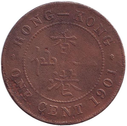 Монета 1 цент. 1901 год, Гонконг (Британская колония).