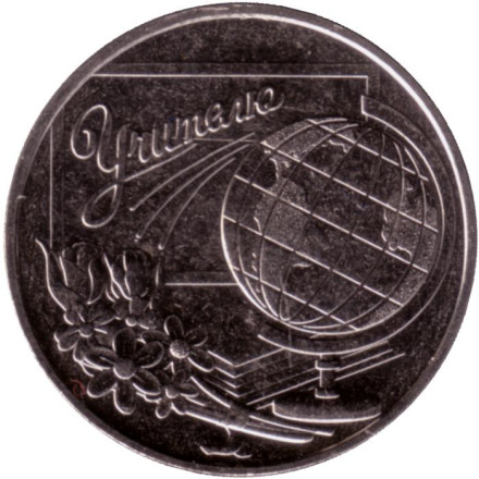 Монета 3 рубля. 2023 год, Приднестровье. Учитель.