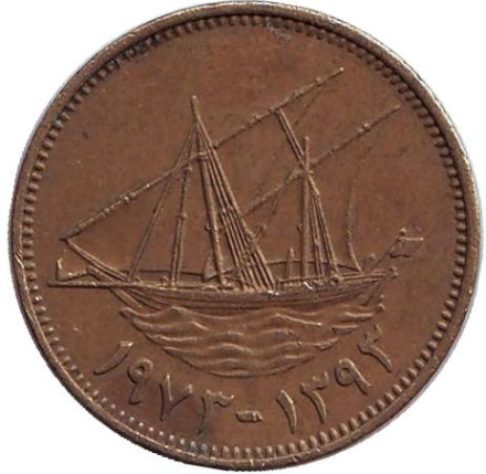 Монета 10 филсов. 1973 год, Кувейт. Парусник.