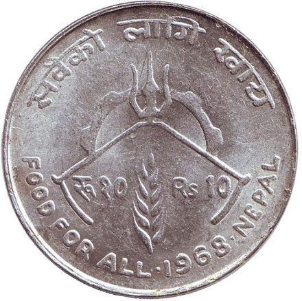Монета 10 рупий. 1968 год, Непал. ФАО.