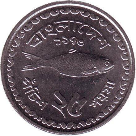 Монета 25 пойш. 1973 год, Бангладеш. Рыба.