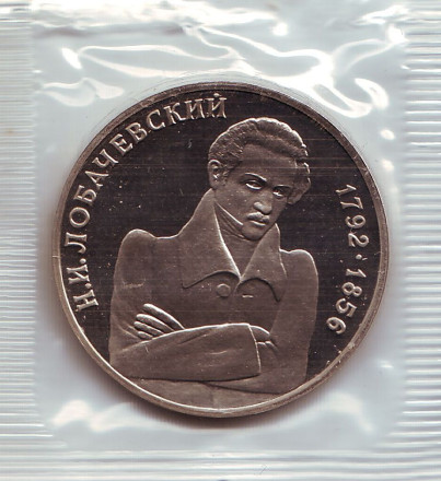 Монета 1 рубль, 1992 год, Россия. 200-летие со дня рождения Н.И. Лобачевского. (пруф)