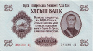 Банкнота 25 тугриков. 1955 год, Монголия. Банкнота 25 тугриков. 1955 год, Монголия.