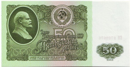 Банкнота 50 рублей. 1961 год, СССР. Пресс.