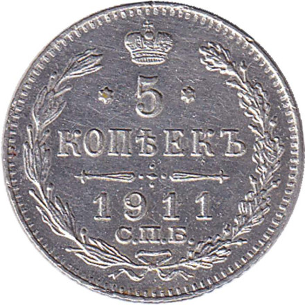 Монета 5 копеек. 1911 год, Российская империя.
