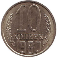 Монета 10 копеек. 1980 год, СССР. UNC