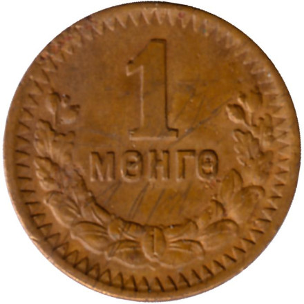 Монета 1 мунгу. 1945 год, Монголия. VF. 35 лет Республике.