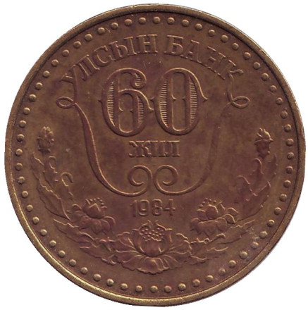 Монета 1 тугрик. 1984 год, Монголия. 60 лет Государственному банку.
