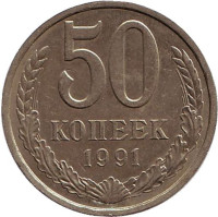 Монета 50 копеек, 1991 год (Л), СССР. 