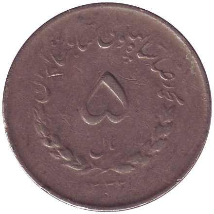 Монета 5 риалов. 1953 год, Иран.
