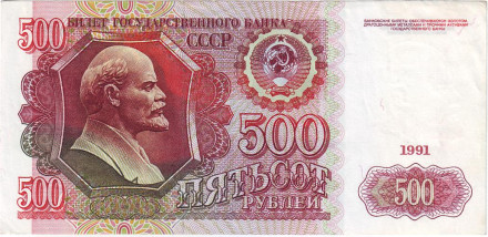 Банкнота 500 рублей. 1991 год, СССР.
