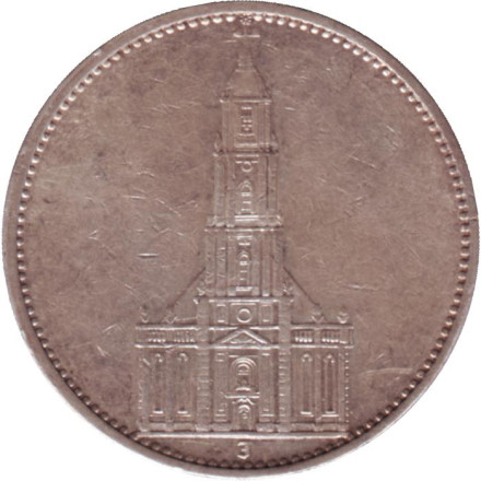 Монета 5 рейхсмарок. 1934 (J) год, Третий Рейх (Германия). Гарнизонная церковь в Потсдаме (Кирха).