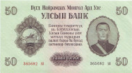Банкнота 50 тугриков. 1955 год, Монголия. Дамдин Сухэ-Батор. Банкнота 50 тугриков. 1955 год, Монголия. Дамдин Сухэ-Батор.