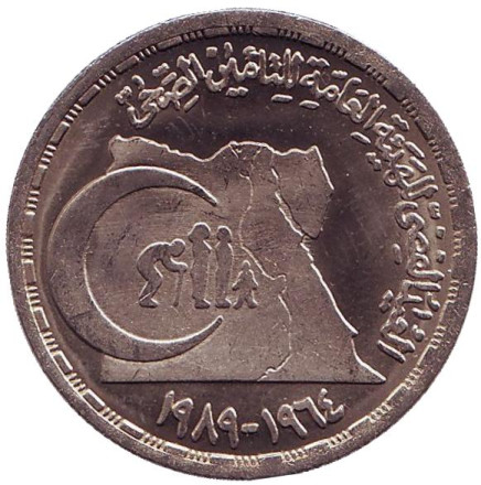 Монета 20 пиастров. 1989 год, Египет. Государственное медицинское страхование.