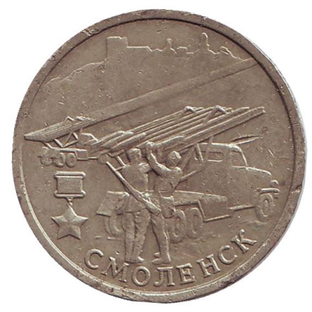 Монета 2 рубля, 2000 год, Россия. Город-герой Смоленск, 55-я годовщина Победы в Великой Отечественной войне 1941-1945 гг.