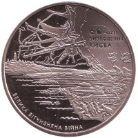 60 лет освобождения Киева от фашистских захватчиков. Монета 5 гривен. 2003 год, Украина.