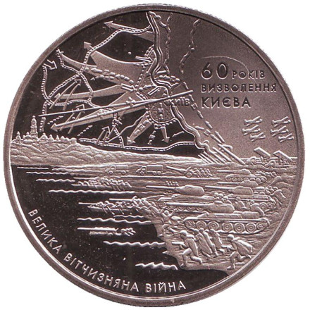 Монета 5 гривен. 2003 год, Украина. 60 лет освобождения Киева от фашистских захватчиков.