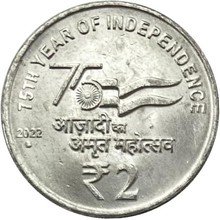 Монета 2 рупии. 2022 год. Индия. ("°" - Ноида). 75 лет независимости.