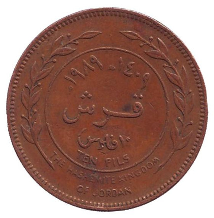 Монета 10 филсов. 1989 год, Иордания.