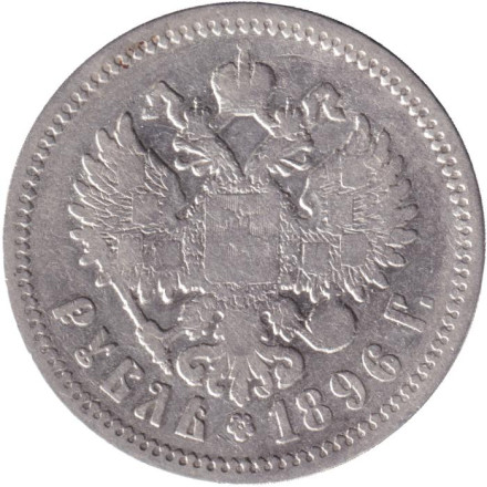 Монета 1 рубль. 1896 год (А.Г), Российская империя.
