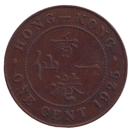 Монета 1 цент. 1925 год, Гонконг (Британская колония).