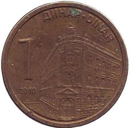 Монета 1 динар. 2010 год, Сербия. Центральный банк Сербии.