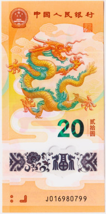 Банкнота 20 юаней. 2024 год, Китай. Год дракона.
