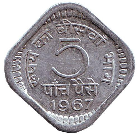 Монета 5 пайсов. 1967 год, Индия. (Без отметки монетного двора)