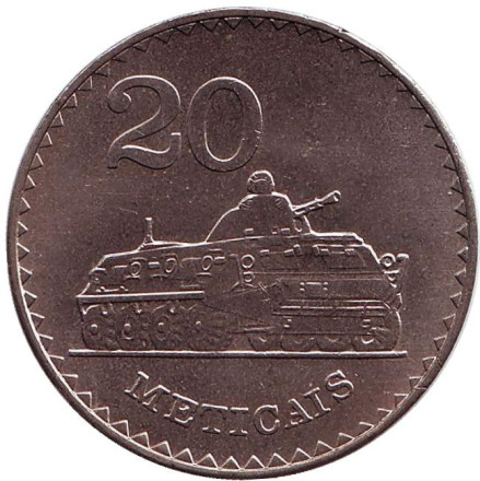 Монета 20 метикалов. 1980 год, Мозамбик. БТР.