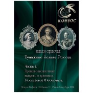 Каталог-справочник "Бумажные деньги России". Часть I. Редакция 11, цветная, 2024 год. Конрос-Информ. Каталог-справочник "Бумажные деньги России". Часть I. Редакция 11, цветная, 2024 год. Конрос-Информ.