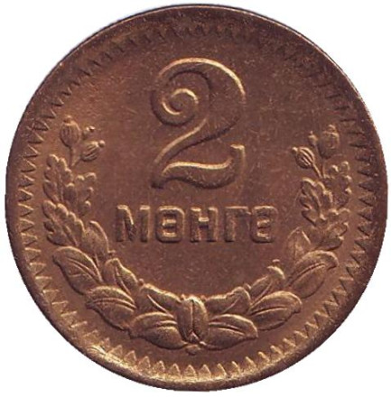 Монета 2 мунгу. 1945 год, Монголия. XF. 35 лет Республике.