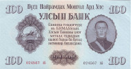 Банкнота 100 тугриков. 1955 год, Монголия. Банкнота 100 тугриков. 1955 год, Монголия.