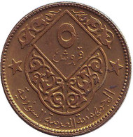 Монета 5 пиастров. 1974 год, Сирия. Монета 5 пиастров. 1974 год, Сирия.