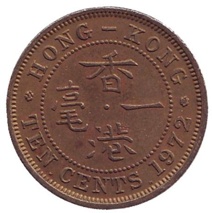 Монета 10 центов. 1972 год, Гонконг.
