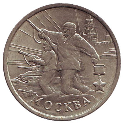 Монета 2 рубля, 2000 год, Россия. Город-герой Москва, 55-я годовщина Победы в Великой Отечественной войне 1941-1945 гг.