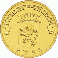 Ржев (серия "Города воинской славы"), 50 штук. 10 рублей, 2011 год, Россия, СПМД. Ржев (серия "Города воинской славы"), 50 штук. 10 рублей, 2011 год, Россия, СПМД.
