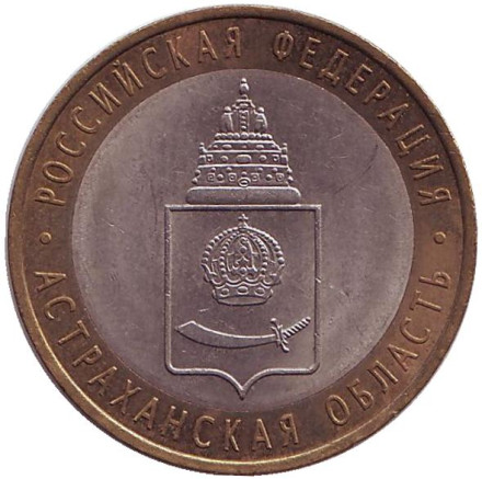 Монета 10 рублей, 2008 год, Россия. Астраханская область, серия Российская Федерация (СПМД).