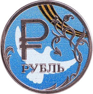 Монета сувенирная, цветная. Эмблема празднования 70-летия Победы в ВОв. (малая). 1 рубль, 2014 год, Россия. (Вар. 15) Монета сувенирная, цветная. Эмблема празднования 70-летия Победы в ВОв. (малая). 1 рубль, 2014 год, Россия. (Вар. 15)