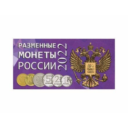 Альбом для разменных монет России 2022 год.