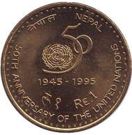 Монета 1 рупия. 1995 год, Непал. (латунь). UNC. 50 лет ООН. Монета 1 рупия. 1995 год, Непал. (латунь). UNC. 50 лет ООН.