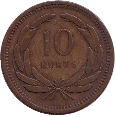 Монета 10 курушей. 1949 год, Турция.